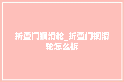折叠门铜滑轮_折叠门铜滑轮怎么拆