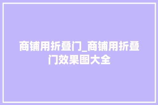 商铺用折叠门_商铺用折叠门效果图大全