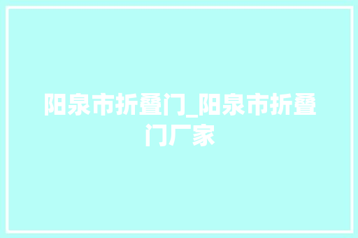 阳泉市折叠门_阳泉市折叠门厂家
