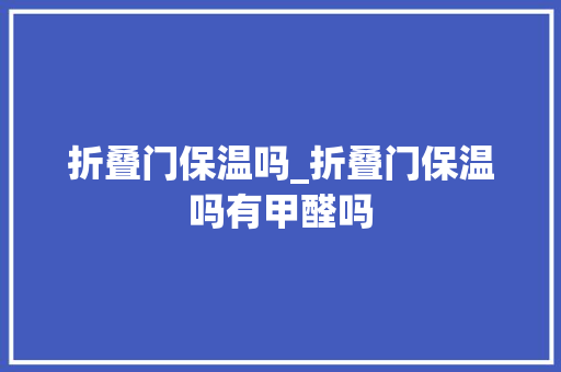 折叠门保温吗_折叠门保温吗有甲醛吗