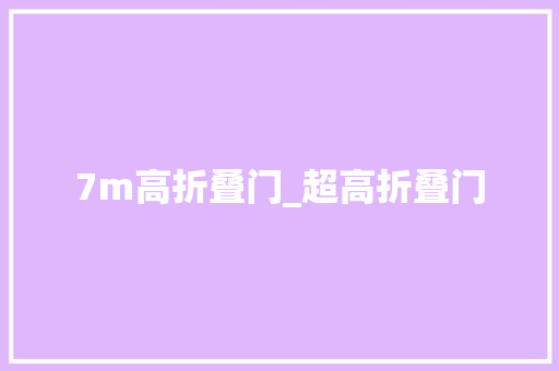 7m高折叠门_超高折叠门