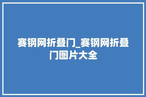 赛钢网折叠门_赛钢网折叠门图片大全