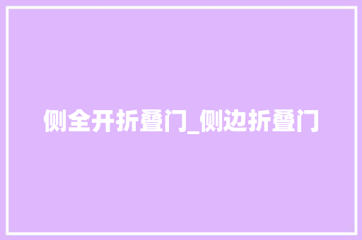 侧全开折叠门_侧边折叠门