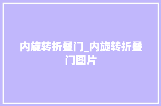 内旋转折叠门_内旋转折叠门图片