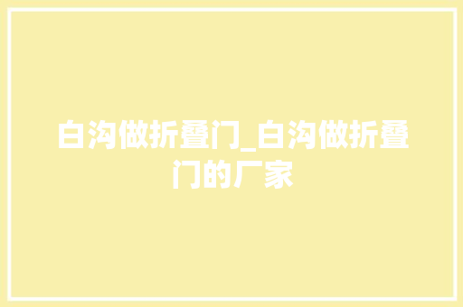白沟做折叠门_白沟做折叠门的厂家