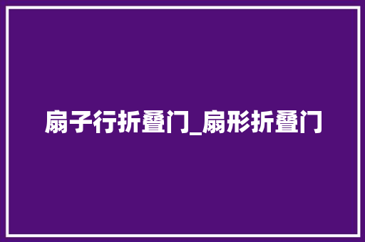 扇子行折叠门_扇形折叠门
