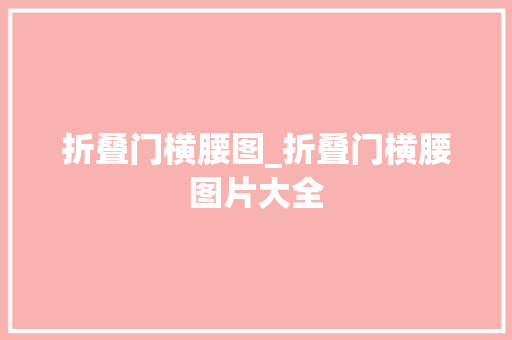 折叠门横腰图_折叠门横腰图片大全