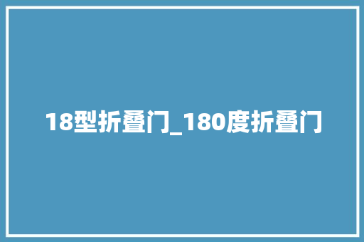 18型折叠门_180度折叠门