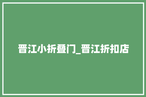 晋江小折叠门_晋江折扣店