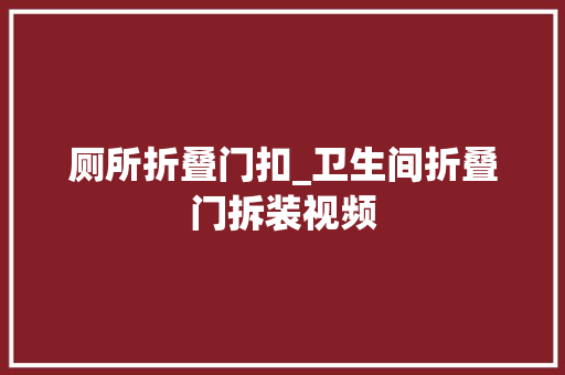厕所折叠门扣_卫生间折叠门拆装视频