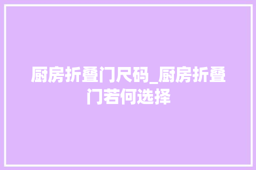 厨房折叠门尺码_厨房折叠门若何选择