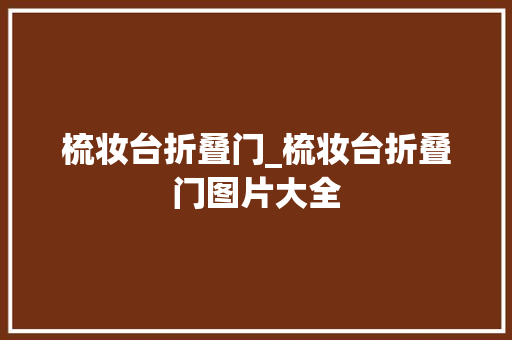 梳妆台折叠门_梳妆台折叠门图片大全