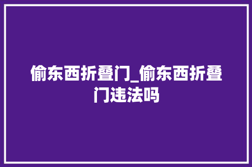 偷东西折叠门_偷东西折叠门违法吗