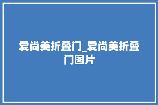 爱尚美折叠门_爱尚美折叠门图片
