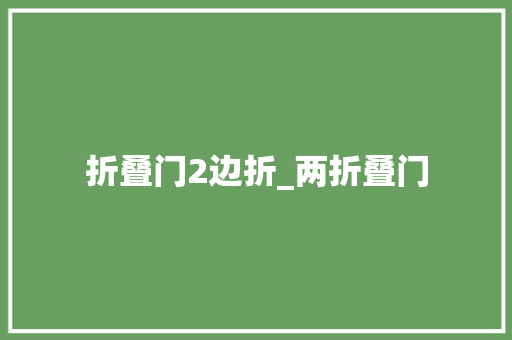 折叠门2边折_两折叠门