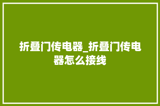 折叠门传电器_折叠门传电器怎么接线
