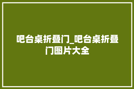吧台桌折叠门_吧台桌折叠门图片大全