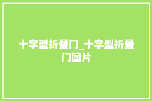 十字型折叠门_十字型折叠门图片