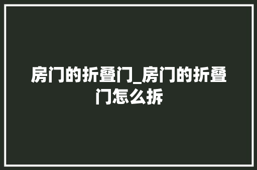 房门的折叠门_房门的折叠门怎么拆