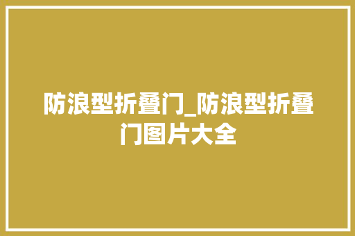 防浪型折叠门_防浪型折叠门图片大全
