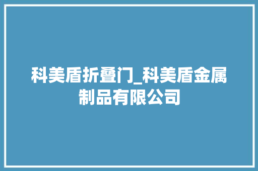 科美盾折叠门_科美盾金属制品有限公司