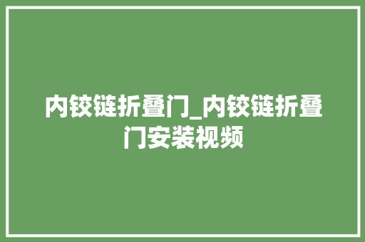 内铰链折叠门_内铰链折叠门安装视频