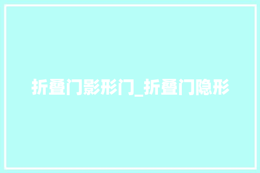 折叠门影形门_折叠门隐形