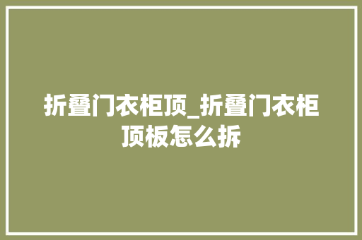 折叠门衣柜顶_折叠门衣柜顶板怎么拆