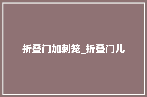 折叠门加刺笼_折叠门儿