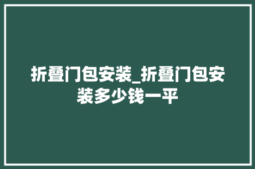 折叠门包安装_折叠门包安装多少钱一平