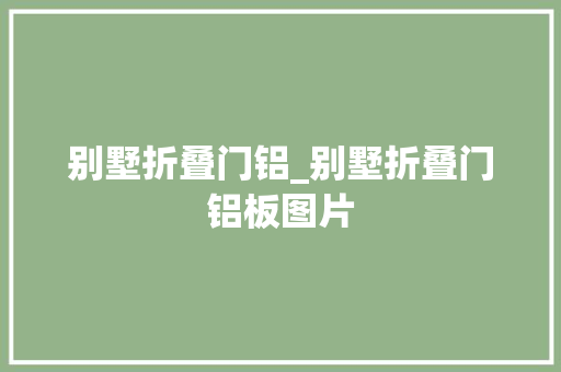 别墅折叠门铝_别墅折叠门铝板图片