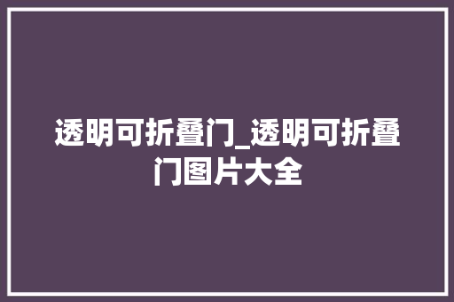 透明可折叠门_透明可折叠门图片大全