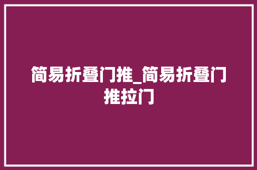 简易折叠门推_简易折叠门推拉门