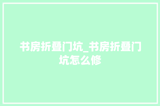 书房折叠门坑_书房折叠门坑怎么修