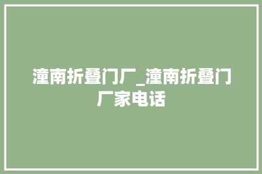 潼南折叠门厂_潼南折叠门厂家电话