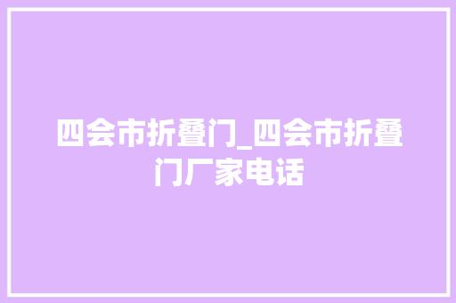 四会市折叠门_四会市折叠门厂家电话