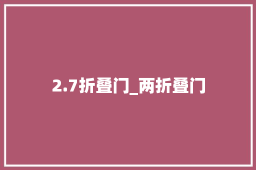 2.7折叠门_两折叠门