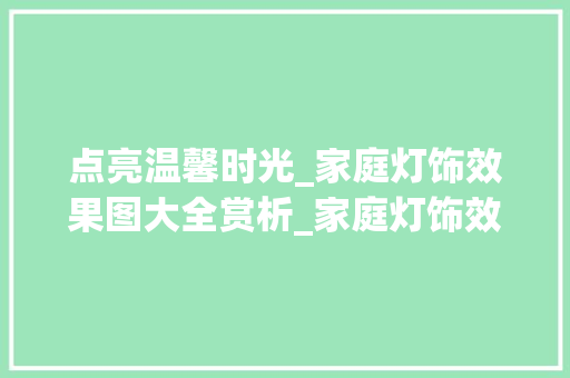 点亮温馨时光_家庭灯饰效果图大全赏析_家庭灯饰效果图大全