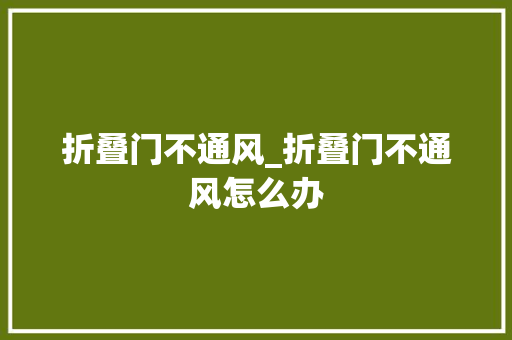 折叠门不通风_折叠门不通风怎么办
