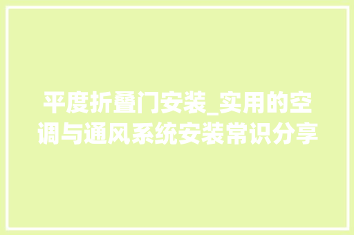 平度折叠门安装_实用的空调与通风系统安装常识分享