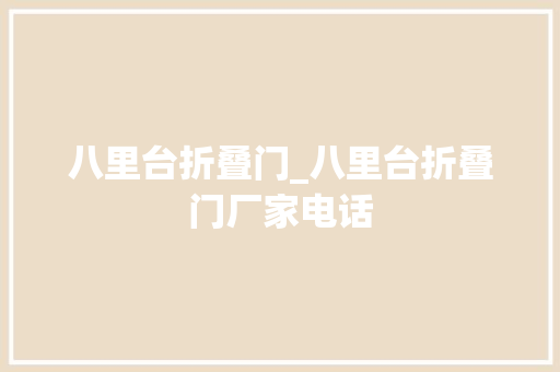 八里台折叠门_八里台折叠门厂家电话