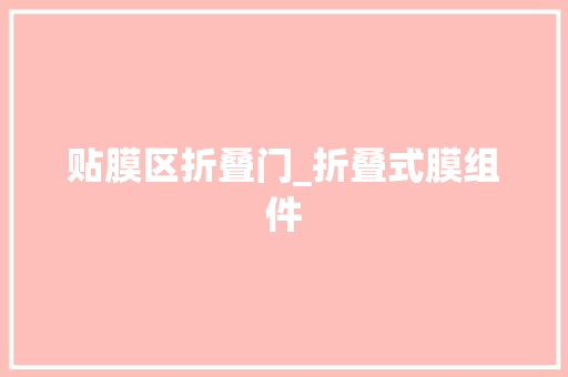 贴膜区折叠门_折叠式膜组件