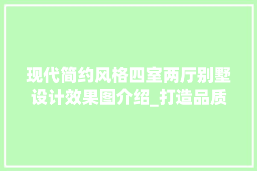 现代简约风格四室两厅别墅设计效果图介绍_打造品质生活空间_一层别墅设计效果图大全4室两厅