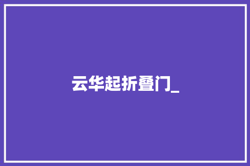 云华起折叠门_