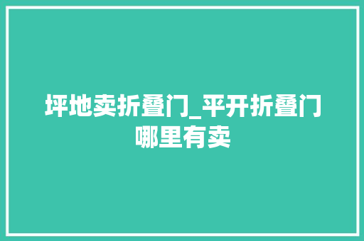 坪地卖折叠门_平开折叠门哪里有卖