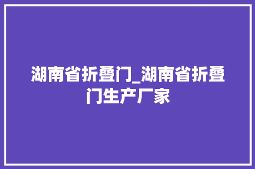 湖南省折叠门_湖南省折叠门生产厂家