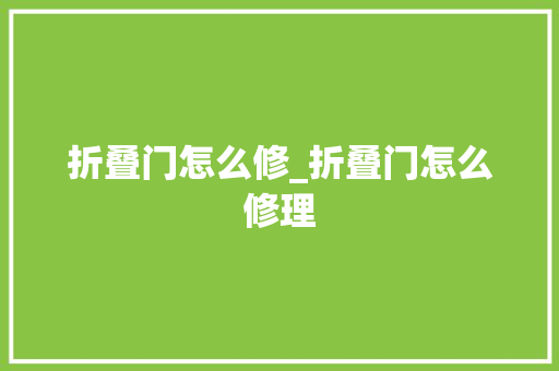 折叠门怎么修_折叠门怎么修理