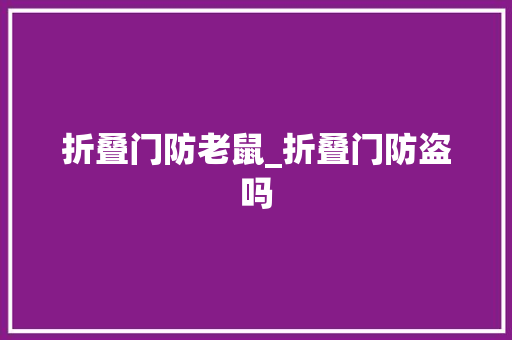 折叠门防老鼠_折叠门防盗吗