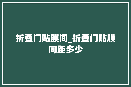 折叠门贴膜间_折叠门贴膜间距多少