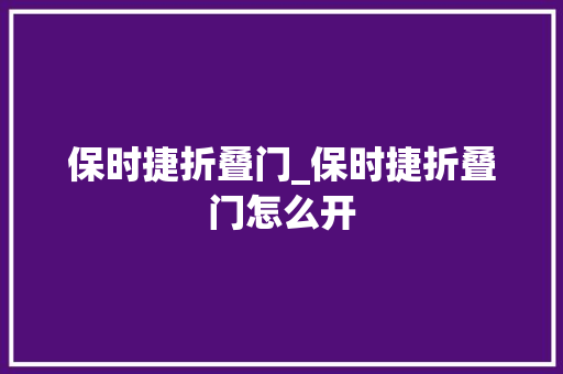 保时捷折叠门_保时捷折叠门怎么开